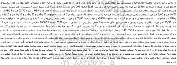 آگهی مزایده ششدانگ یک قطعه زمین مزروعی تحت پلاک 191 فرعی از 31 اصلی بخش 