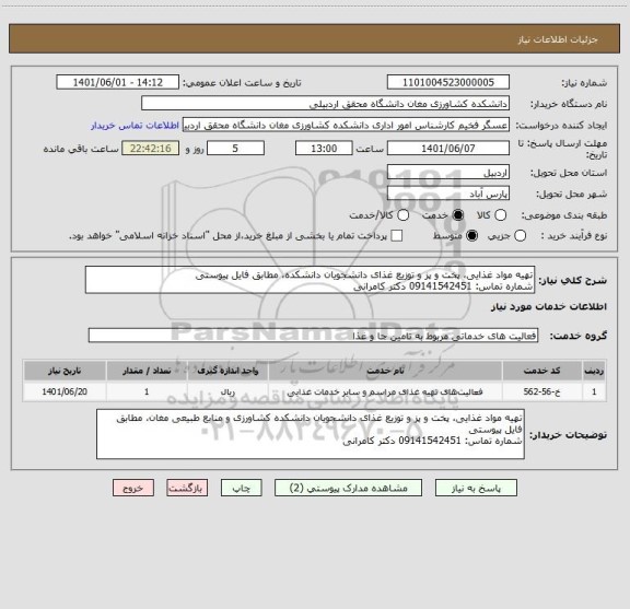 استعلام تهیه مواد غذایی، پخت و پز و توزیع غذای دانشجویان دانشکده، مطابق فایل پیوستی
شماره تماس: 09141542451 دکتر کامرانی