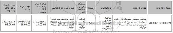 مناقصه، مناقصه عمومی همزمان با ارزیابی (یکپارچه) یک مرحله ای     بیمه تاسیسات شرکت گاز استان مرکزی