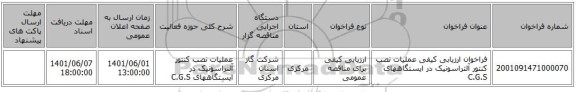 مناقصه، فراخوان ارزیابی کیفی  عملیات نصب کنتور آلتراسونیک در ایستگاههای C.G.S