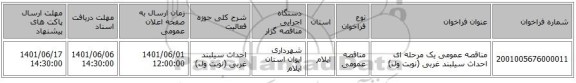 مناقصه، مناقصه عمومی یک مرحله ای احداث سیلبند غربی (نوبت ول)