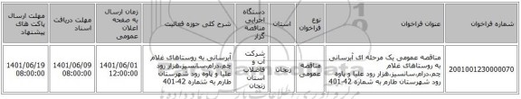 مناقصه، مناقصه عمومی یک مرحله ای آبرسانی به روستاهای غلام چم،درام،سانسیز،هزار رود علیا و پاوه رود شهرستان طارم به شماره 42-401