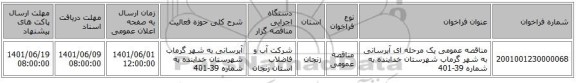 مناقصه، مناقصه عمومی یک مرحله ای آبرسانی به شهر گرماب شهرستان خدابنده به شماره 39-401