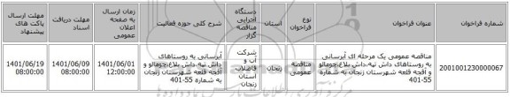 مناقصه، مناقصه عمومی یک مرحله ای آبرسانی به روستاهای داش تپه،داش بلاغ،چومالو و آقجه قلعه شهرستان زنجان به شماره 55-401