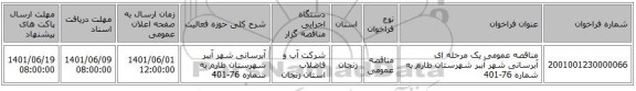 مناقصه، مناقصه عمومی یک مرحله ای آبرسانی شهر آببر شهرستان طارم به شماره 76-401