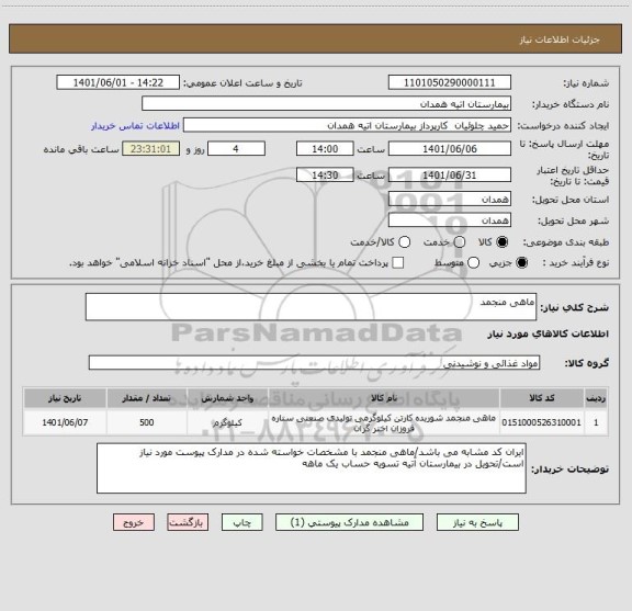 استعلام ماهی منجمد