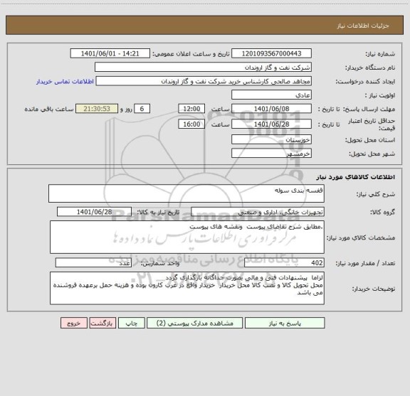 استعلام قفسه بندی سوله