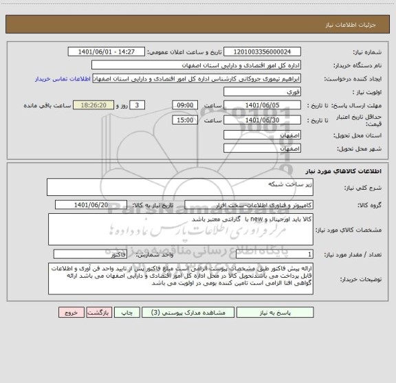 استعلام زیر ساخت شبکه