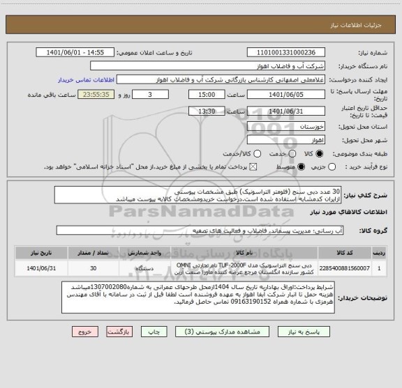 استعلام 30 عدد دبی سنج (فلومتر التراسونیک) طبق مشخصات پیوستی
ازایران کدمشابه استفاده شده است.درخواست خریدومشخصات کالابه پیوست میباشد