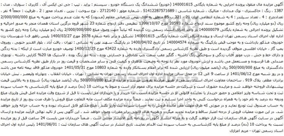 آگهی مزایده ششدانگ یک دستگاه خودرو ، سیستم : پراید