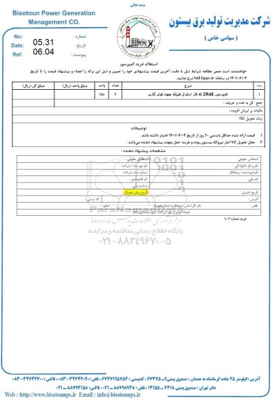 استعلام خرید کمپرسور 