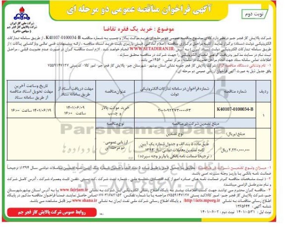 فراخوان مناقصه عمومی خرید موکت پالاز و چسب - نوبت دوم