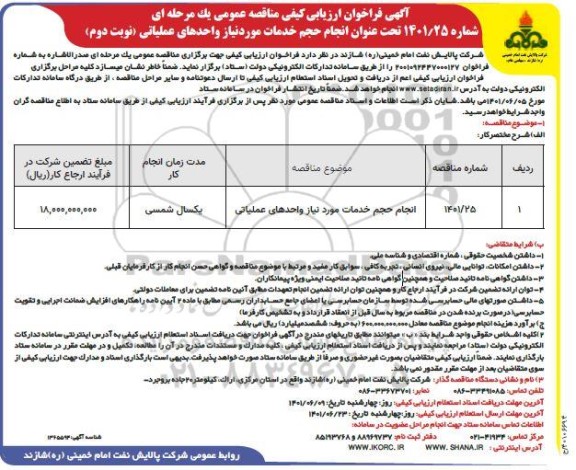 مناقصه انجام حجم خدمات مورد نیاز واحدهای عملیاتی - نوبت دوم