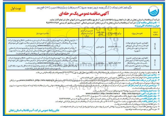 مناقصه نگهداری، تعمیرات و رفع حوادث کلیه تاسیسات آبرسانی...