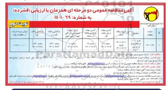 مناقصه خرید 1000 دستگاه چراغ ال ای دی 20 وات - نوبت دوم 