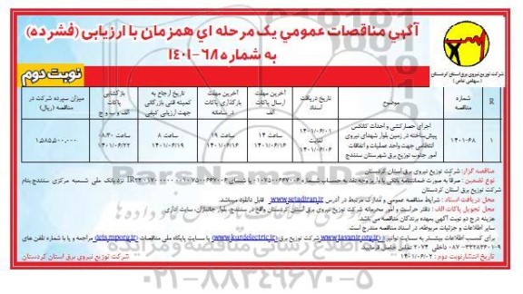 مناقصه اجرای حصارکشی و احداث کانکس پیش ساخته در زمین ... -  نوبت دوم