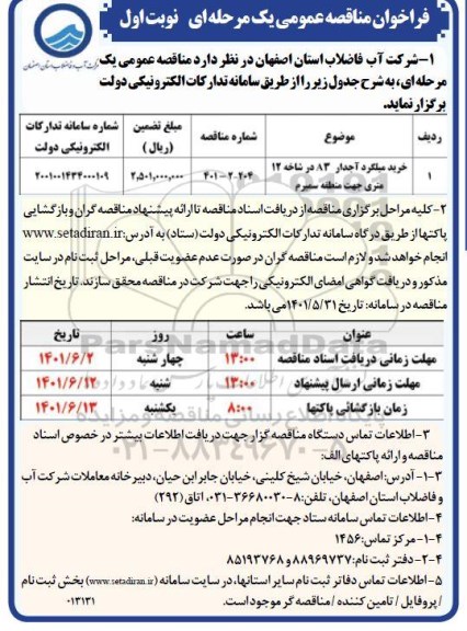 مناقصه خرید میلگرد آجدار A3 در شاخه 12 متری 