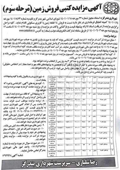 مزایده یک دستگاه اتومبیل خودرو سواری سمند سورن سفید رنگ مدل 1391