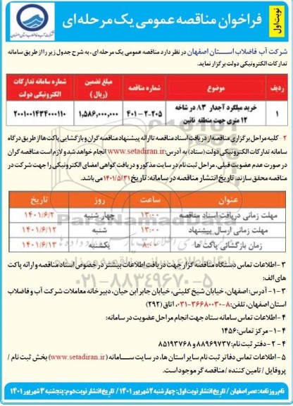 مناقصه خرید میلگرد آجدار A3 در شاخه 12 متری 