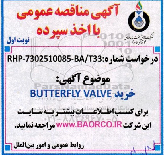 مناقصه خرید BUTTERFLY VALVE