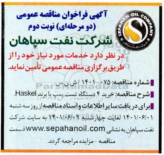 مناقصه خرید 4 دستگاه تست پمپ با برند HASKEL - نوبت دوم