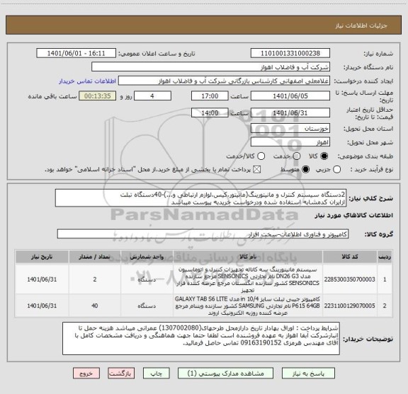 استعلام 2دستگاه سیستم کنترل و مانیتورینگ(مانیتور،کیس،لوازم ارتباطی و...)-40دستگاه تبلت
ازایران کدمشابه استفاده شده ودرخواست خریدبه پیوست میباشد