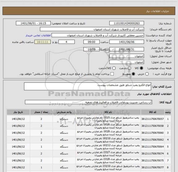 استعلام انواع الکترو پمپ شناور طبق مشخصات پیوست