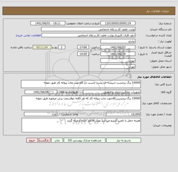 استعلام 10000 برگ برچسب شیشه ای پشت چسب دار a5جهت چاب پروانه کار طبق نمونه