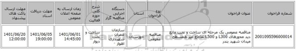 مناقصه، مناقصه عمومی یک مرحله ای ساخت و نصب مانع دید محورهای L300 و L500 تقاطع غیر همسطح میدان شهید بندر