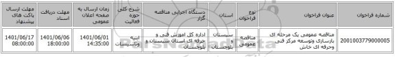 مناقصه، مناقصه عمومی یک مرحله ای بازسازی وتوسعه مرکز فنی وحرفه ای خاش