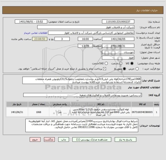 استعلام 1068متر(178شاخه)لوله پلی اتیلن315م.م دوجداره بامقاومت حلقوی31/5کیلونیوتن همراه متعلقات
ازایران کدمشابه استفاده ودرخواست خریدکالابه پیوست میباشد