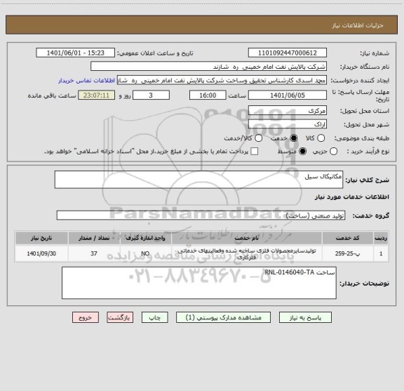 استعلام مکانیکال سیل