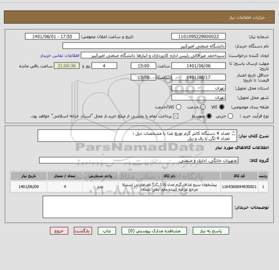 استعلام تعداد 4 دستگاه کانتر گرم توزیع غذا با مشخصات ذیل :
تعداد 4 لگن با رف و ریل
جنس : استیل 304
ابعاد :
طول 150 ، عرض 80 ، ارتفاع 125