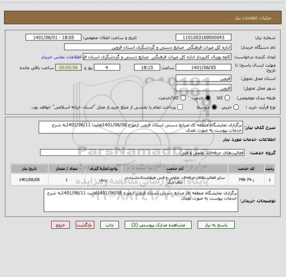 استعلام برگزاری نمایشگاه منطقه ای صنایع دستی استان قزوین ازمورخ 1401/06/08لغایت 1401/06/11به شرح خدمات پیوست به صورت نقدی