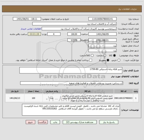 استعلام شیر فلکه زبانه لاستیکی 80-1759