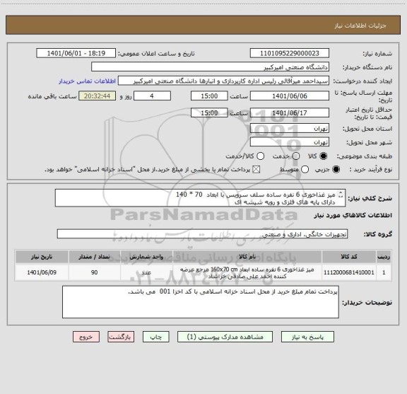 استعلام میز غذاخوری 6 نفره ساده سلف سرویس با ابعاد  70 * 140
دارای پایه های فلزی و رویه شیشه ای
مطابق تصویر مدارک پیوستی