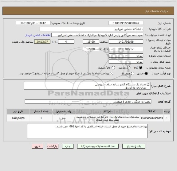 استعلام تعداد یک دستگاه کانتر ساده سلف سرویس 
بدون رف دارای ریل
جنس استیل 304
ابعاده : طول 120 ، عرض 80 ، ارتفاع 85
صفحه رویی دارای استقامت بالا باشد