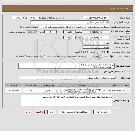 استعلام تعداد 3 دستگاه کانتر قاشق و چنگال
جنس : استیل 304
ابعاد :  طول 90 ، عرض 80 ، ارتفاع کل 160
مطابق تصاویر موجود در مدارک پیوستی