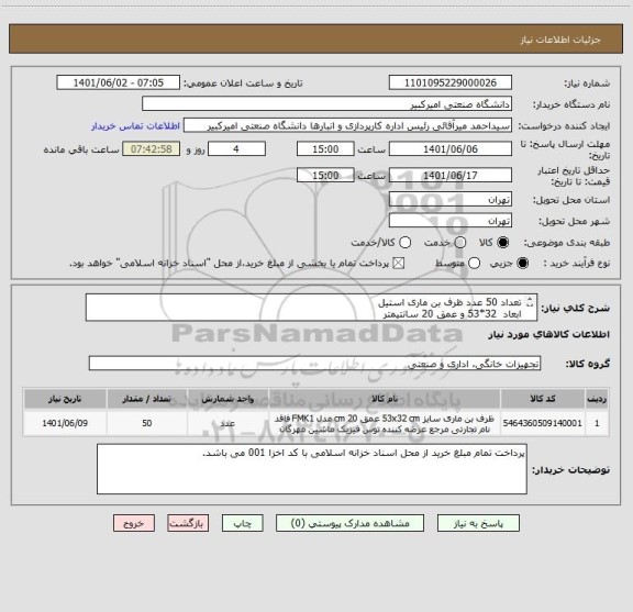 استعلام تعداد 50 عدد ظرف بن ماری استیل 
ابعاد  32*53 و عمق 20 سانتیمتر
به همراه درب استیل مخصوص