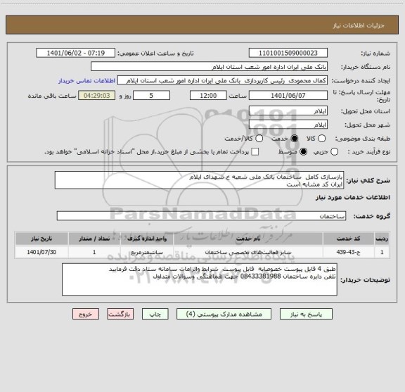 استعلام بازسازی کامل  ساختمان بانک ملی شعبه خ شهدای ایلام 
ایران کد مشابه است