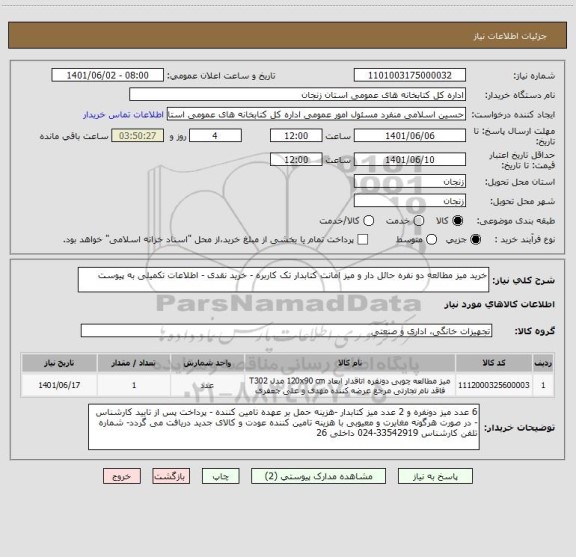 استعلام خرید میز مطالعه دو نفره حائل دار و میز امانت کتابدار تک کاربره - خرید نقدی - اطلاعات تکمیلی به پیوست