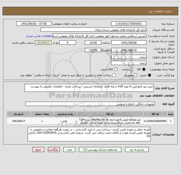 استعلام خرید میز کنفرانس 6 نفره mdf با پایه فلزی کتابخانه حسینی - پرداخت نقدی - اطلاعات تکمیلی به پیوست