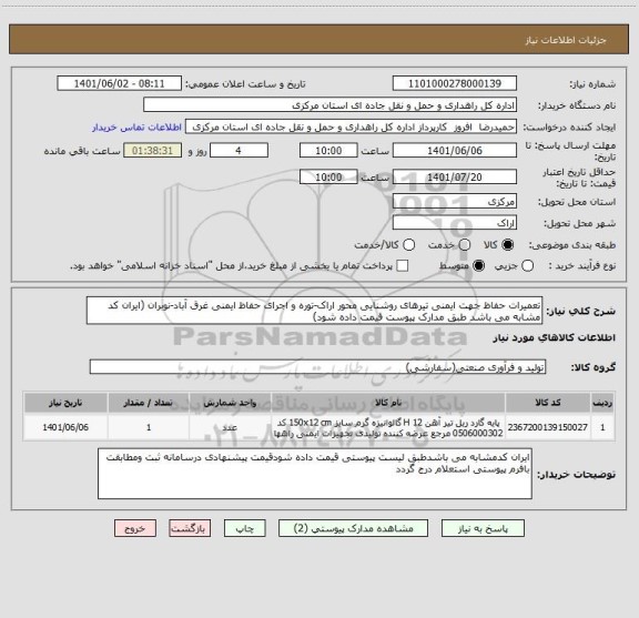 استعلام تعمیرات حفاظ جهت ایمنی تیرهای روشنایی محور اراک-توره و اجرای حفاظ ایمنی غرق آباد-نوبران (ایران کد مشابه می باشد طبق مدارک پیوست قیمت داده شود)