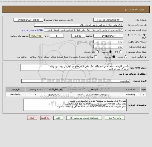 استعلام تکمیل کارهای ساختمانی درمانگاه بانک ملی ایلام واقع در بلوار ش بهشتی ایلام 
ایران کد مشابه است