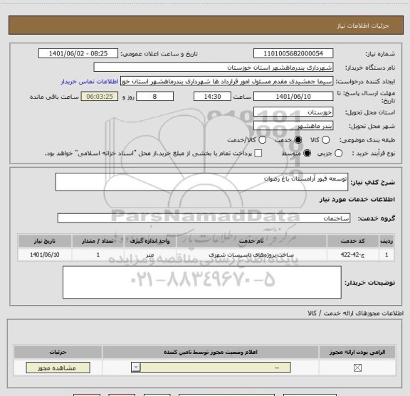 استعلام توسعه قبور آرامستان باغ رضوان