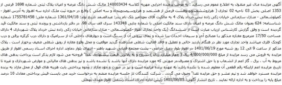 آگهی مزایده م شش دانگ عرصه و اعیان پلاک ثبتی شماره 1698 فرعی از 1353 اصلی بخش 03 ناحیه 02 تجاری