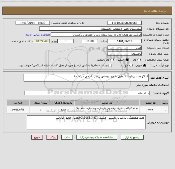 استعلام اصلاح رمپ بیمارستان طبق شرح پیوستی (بازدید الزامی میباشد)