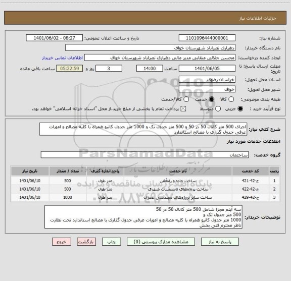 استعلام اجرای 500 متر کانال 50 در 50 و 500 متر جدول تک و 1000 متر جدول کانیو همراه با کلیه مصالح و امورات عرفی جدول گذاری با مصالح استاندارد