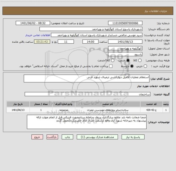 استعلام استعلام عملیات تکمیل دیوارکشی ترمینال شهید قرنی