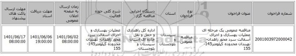 مناقصه، مناقصه عمومی یک مرحله ای عملیات بهسازی و اجرای آسفالت سرد محور زاهدان- نهبندان محدوده کیلومتر145-155